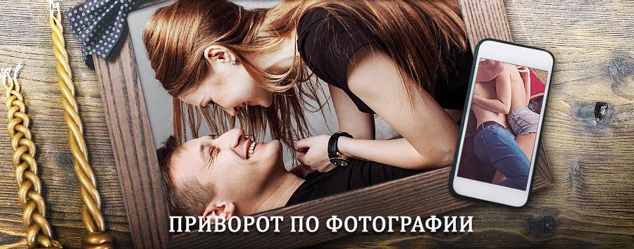 Сильный приворот по фотографии | Великий Устюг