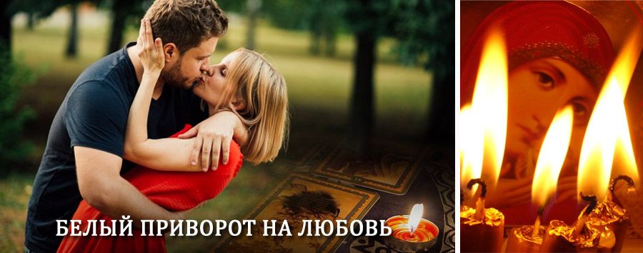 Приворот в домашних условиях на мужчину в Великом Устюге